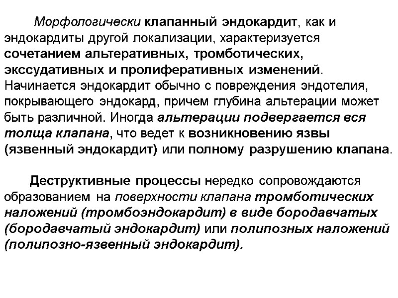 Морфологически клапанный эндокардит, как и эндокардиты другой локализации, характеризуется сочетанием альтеративных, тромботических, экссудативных и